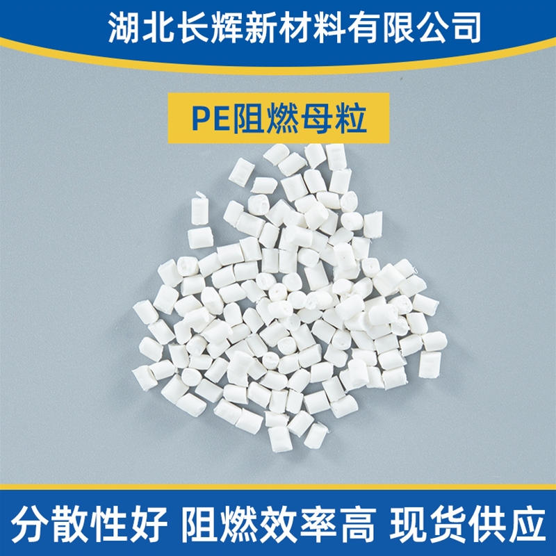 天门阻燃母粒